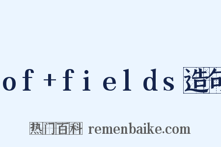 of+fields造句是什么意思的图片